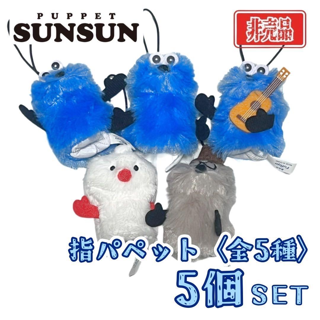 パペットスンスン 指パペット 全5種 コンプリート セット - メルカリ