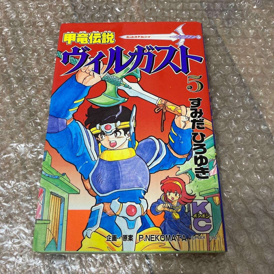 甲竜伝説ヴィルガスト 全7巻セット コミックボンボン すみだひろゆき