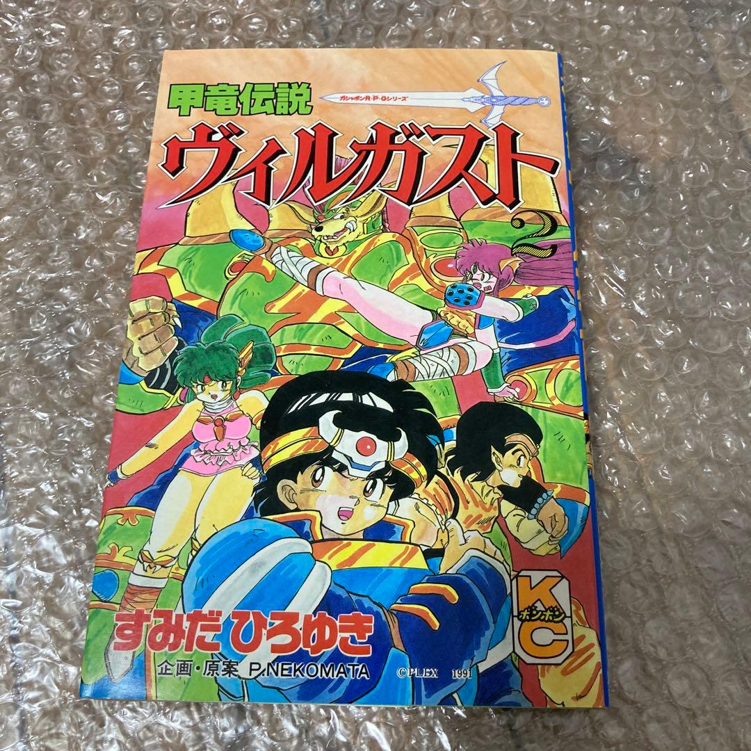 甲竜伝説ヴィルガスト 全7巻セット コミックボンボン すみだひろゆき