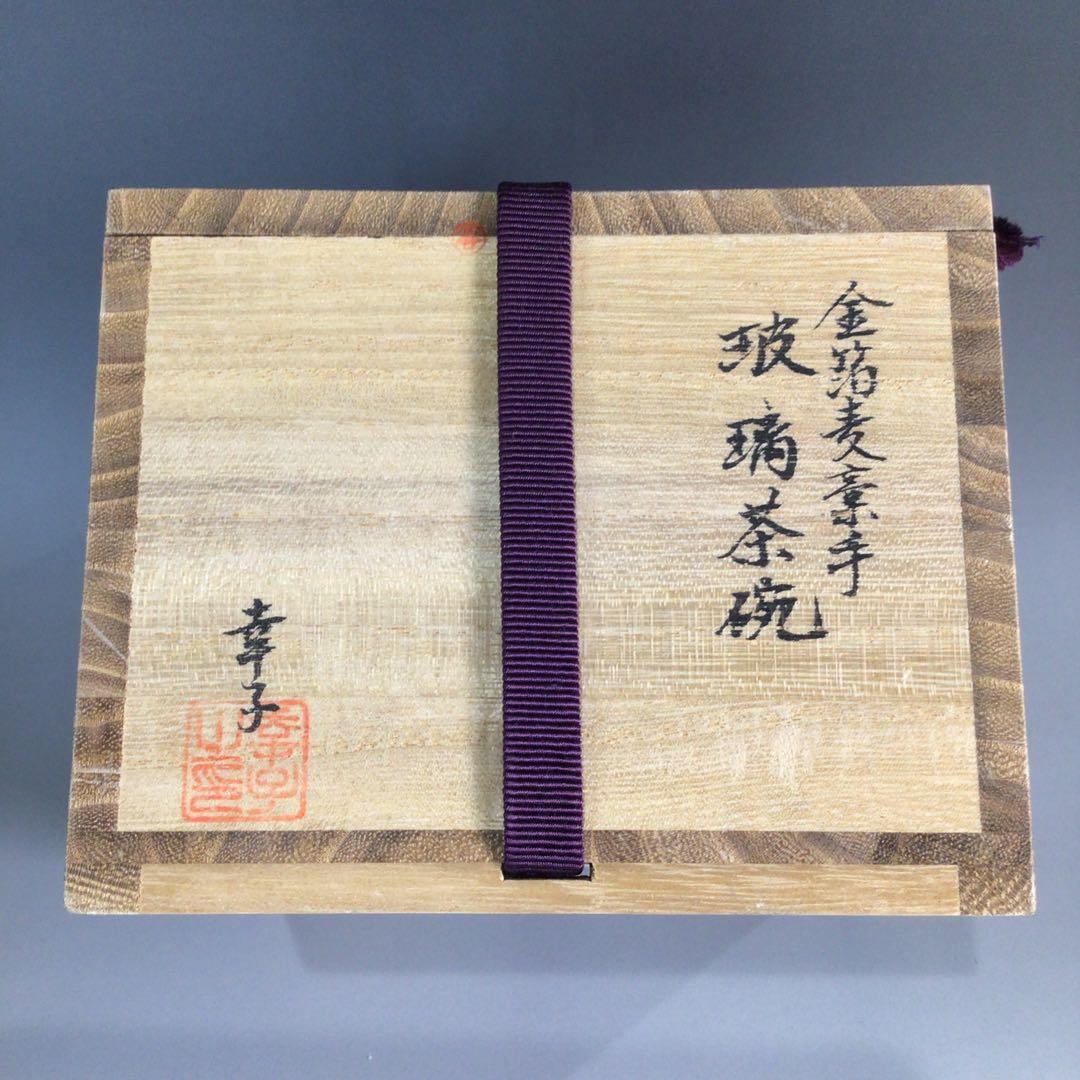 P674 茶碗 『堀口幸子造』『金箔麦藁手』『瑠璃茶碗』 義山茶碗 共