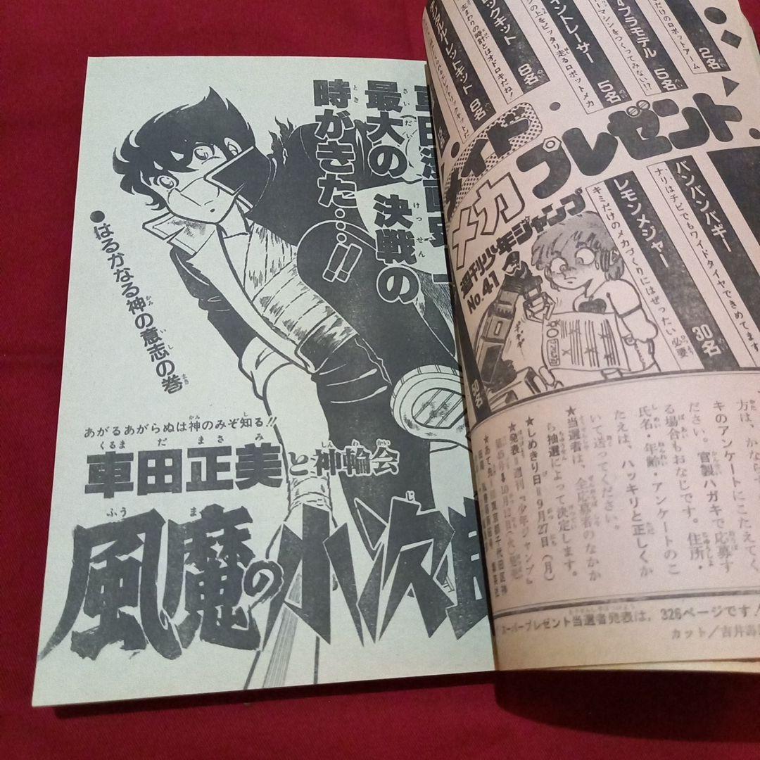 当時物美品】週刊 少年 ジャンプ 1982年41号 漫画 アニメ - メルカリ