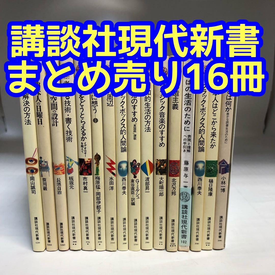 講談社現代新書まとめ売り16冊 - メルカリ