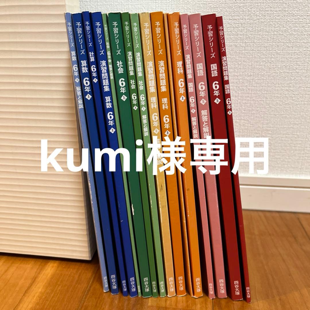予習演習問題集 6年上16冊セット 四谷大塚 6年理社 予習シリーズ上/演習問題集上 - メルカリ