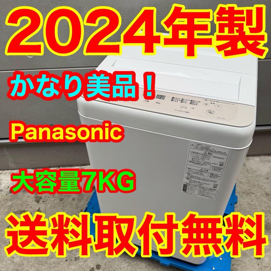 241⭐️2024年製美品☆パナソニック 洗濯機 7KG 大型 一人暮らし 最新