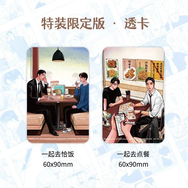 ファミレス行こ。上 和山やま 簡体字中国語特装限定版 蔦屋書店特典