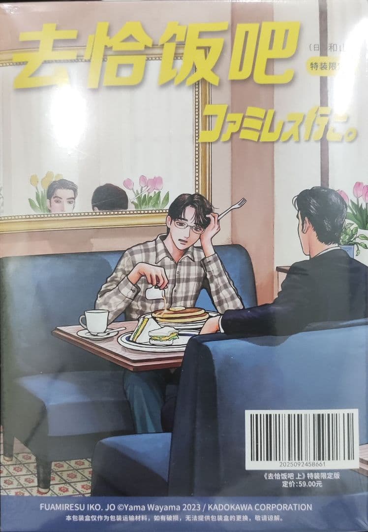ファミレス行こ。上 和山やま 簡体字中国語特装限定版 蔦屋書店特典