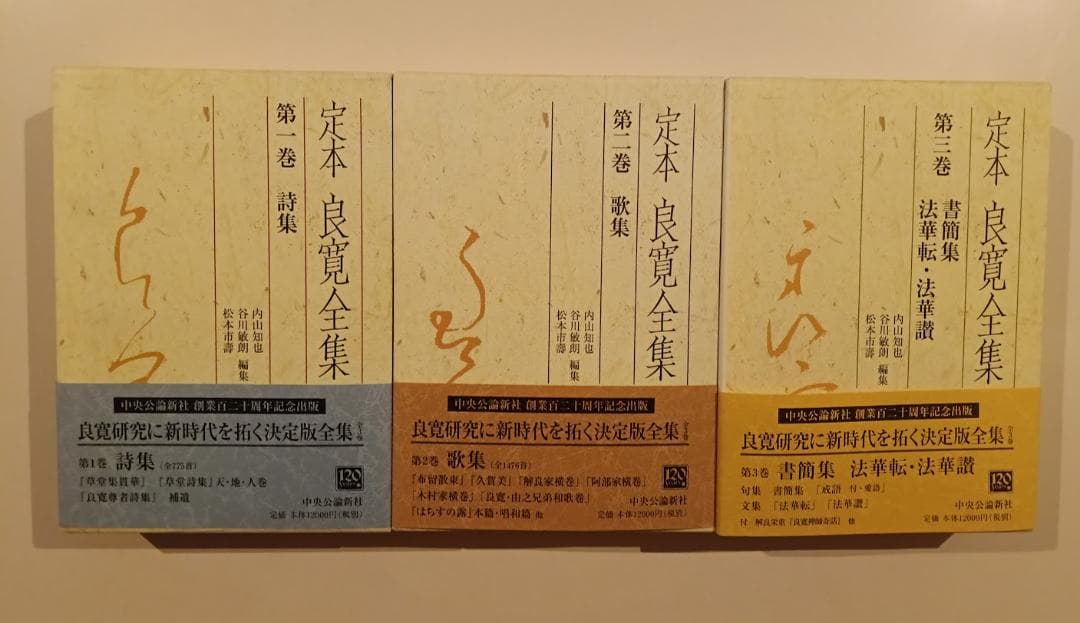 帯付・美品・全3巻揃】 定本良寛全集 内山知也 2巻、3巻は品切れです