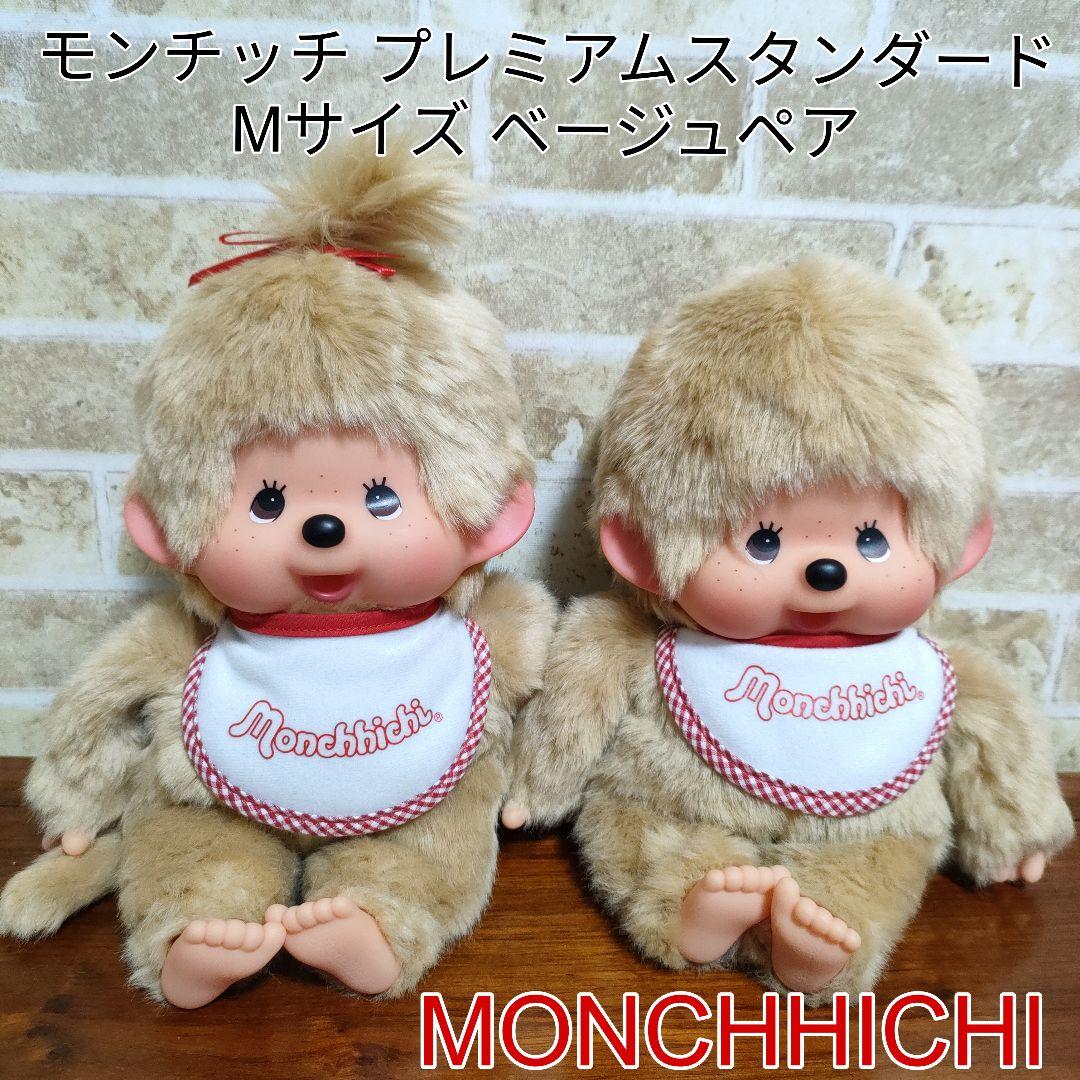 モンチッチ プレミアムスタンダード ベージュM 男の子＆女の子