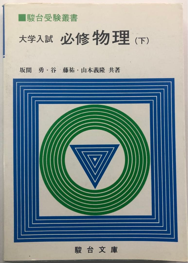 希少！！　必修　物理　上下巻セット