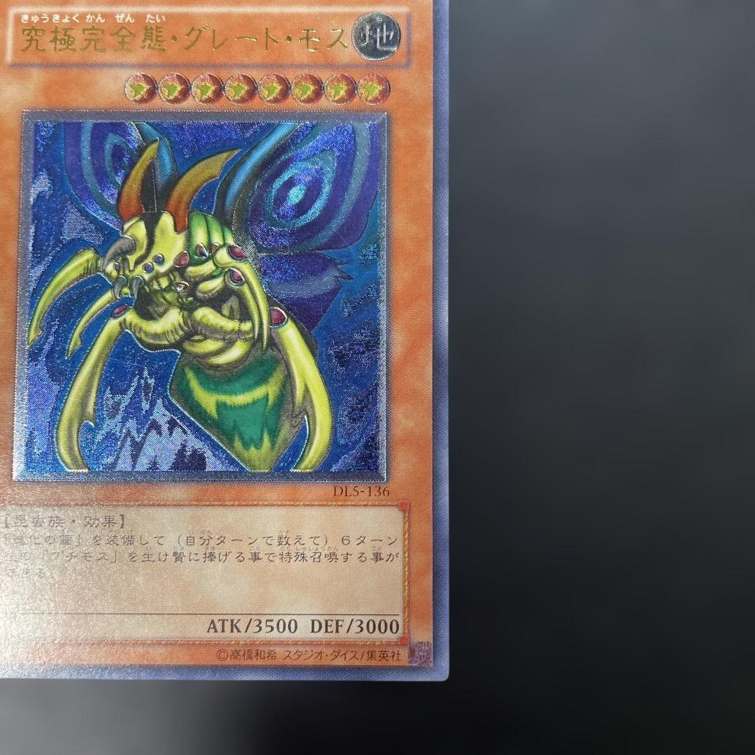 遊戯王DL版 究極完全態グレート・モス レリーフ DL5-136 3d - メルカリ