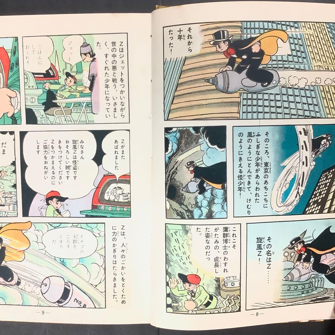 昭和レトロ 手塚治虫漫画選集 旋風Z 前編 後編 - メルカリ