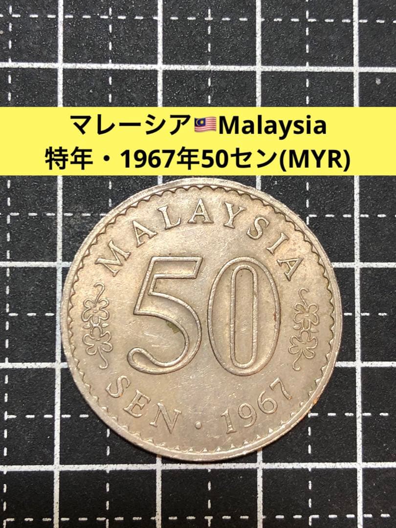 N4364【マレーシア】1967年50セン 硬貨 古銭 コイン - メルカリ