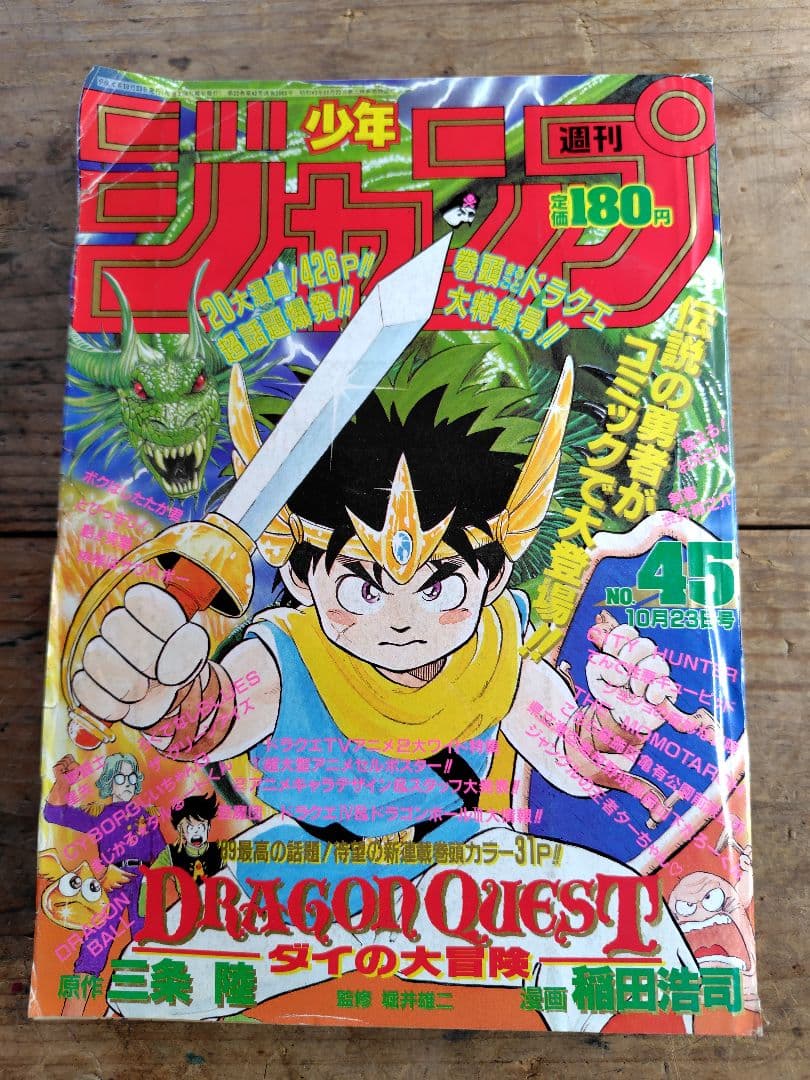 少年ジャンプ1989年45号 週刊少年ジャンプ 1989年45号 ダイの大冒険 新連載 - メルカリ