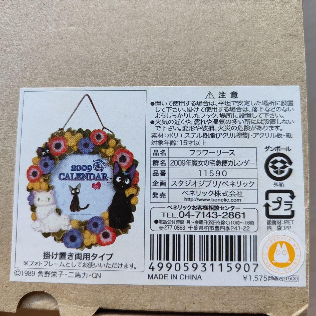 スタジオジブリ 魔女の宅急便 カレンダー 2009 ジジ フラワーリース 花