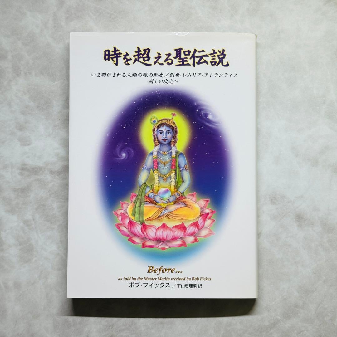 時を超える聖伝説 : いま明かされる人類の魂の歴史 : 創世・レムリア