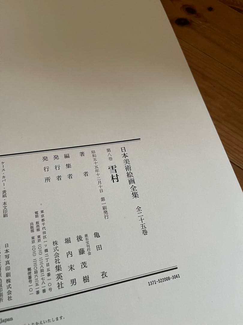 初版】日本美術絵画全集（全25巻） 5巻〜8巻 - メルカリ