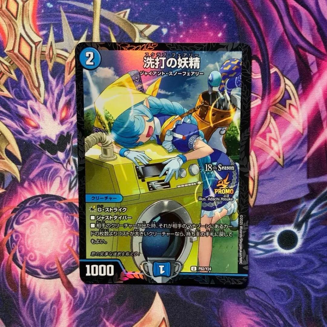 デュエルマスターズ 洗打の妖精 スクラブフェアリー CSプロモ - メルカリ