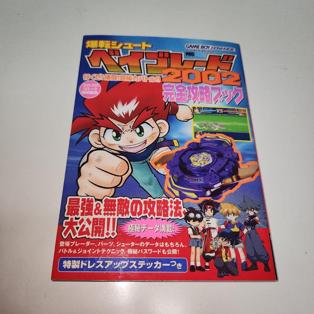 爆転シュート ベイブレード2002完全攻略ブック - メルカリ