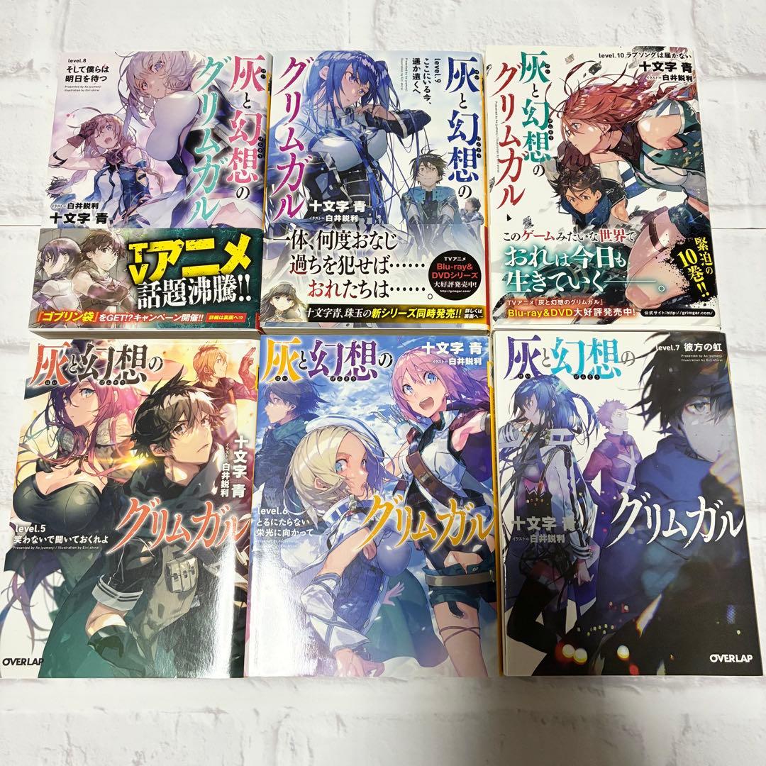 灰と幻想のグリムガル level.5〜10 全6巻セット 十文字青 - メルカリ
