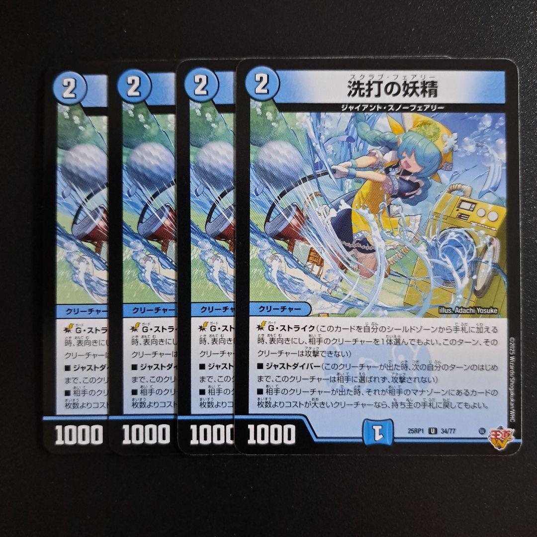 デュエルマスターズ 洗打の妖精 スクラブ·フェアリー 4枚 - メルカリ