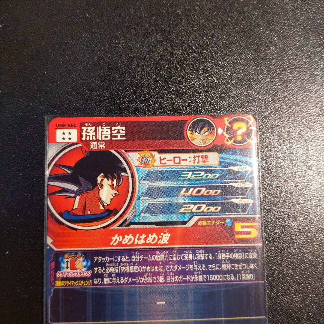 UM8-SEC 孫悟空 クラチェン悟空 ドラゴンボールヒーローズ - メルカリ
