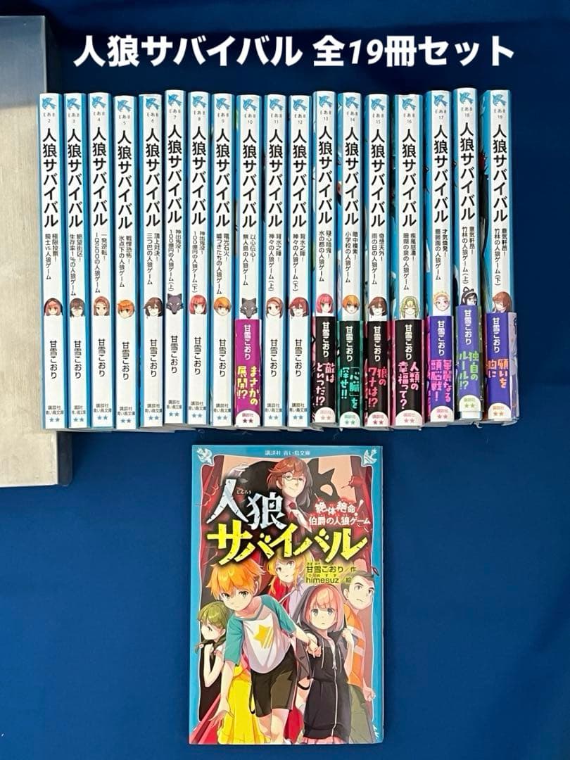 人狼サバイバル 全19冊セット - メルカリ