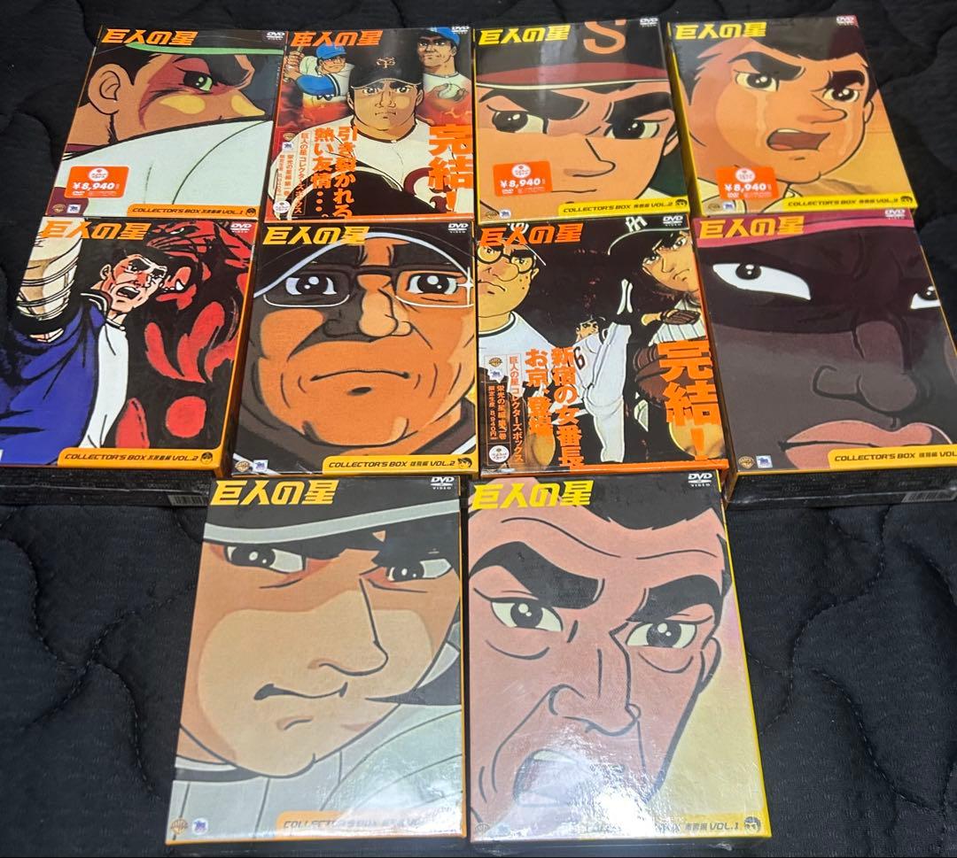 巨人の星 コレクターズボックスDVD BOX 10巻セット まとめ売り 未開封