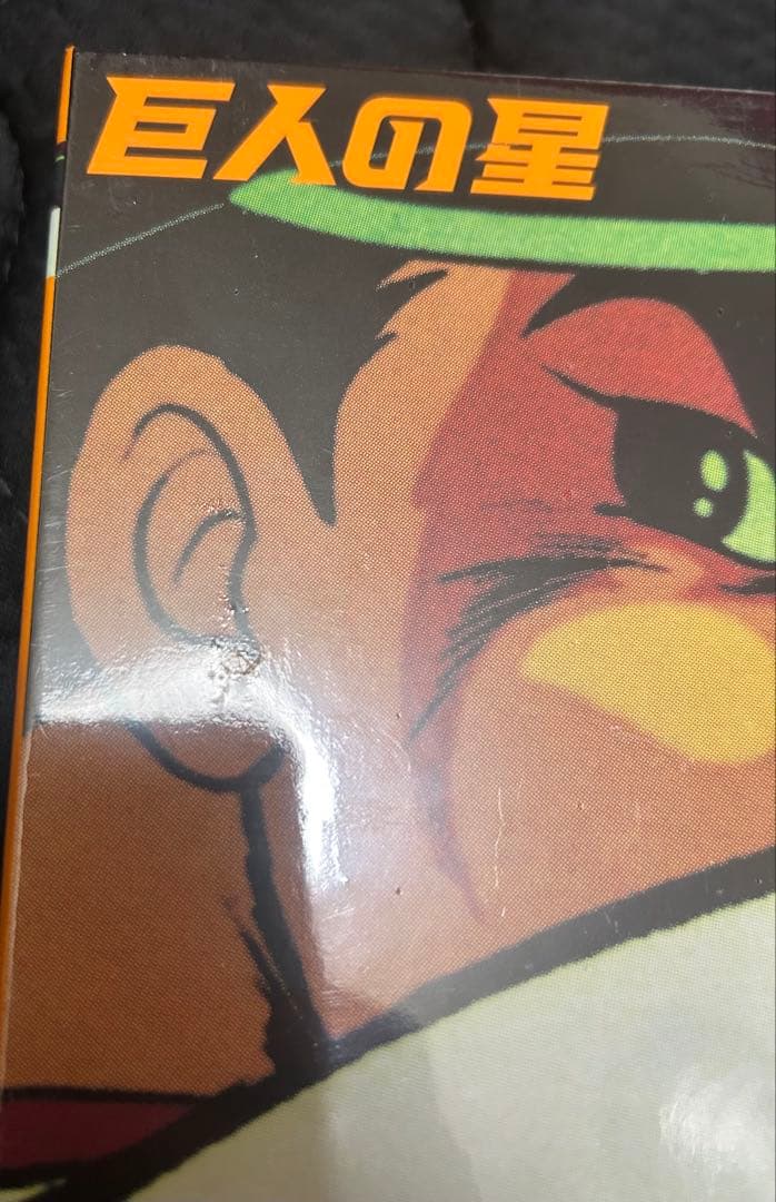 巨人の星 コレクターズボックスDVD BOX 10巻セット まとめ売り 未開封