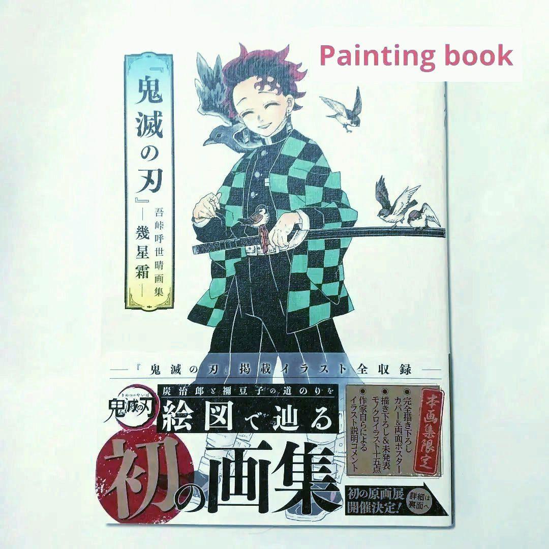 鬼滅の刃画集 幾星霜 帯つき - メルカリ