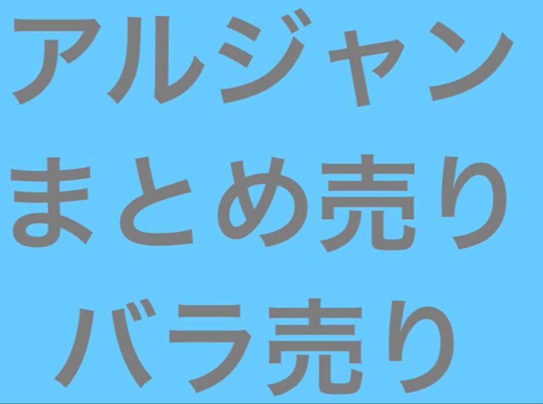 アルジャン アルティメットジャンボジェット バラ売り 公式】アルティメットジャンボジェット【アルジャン