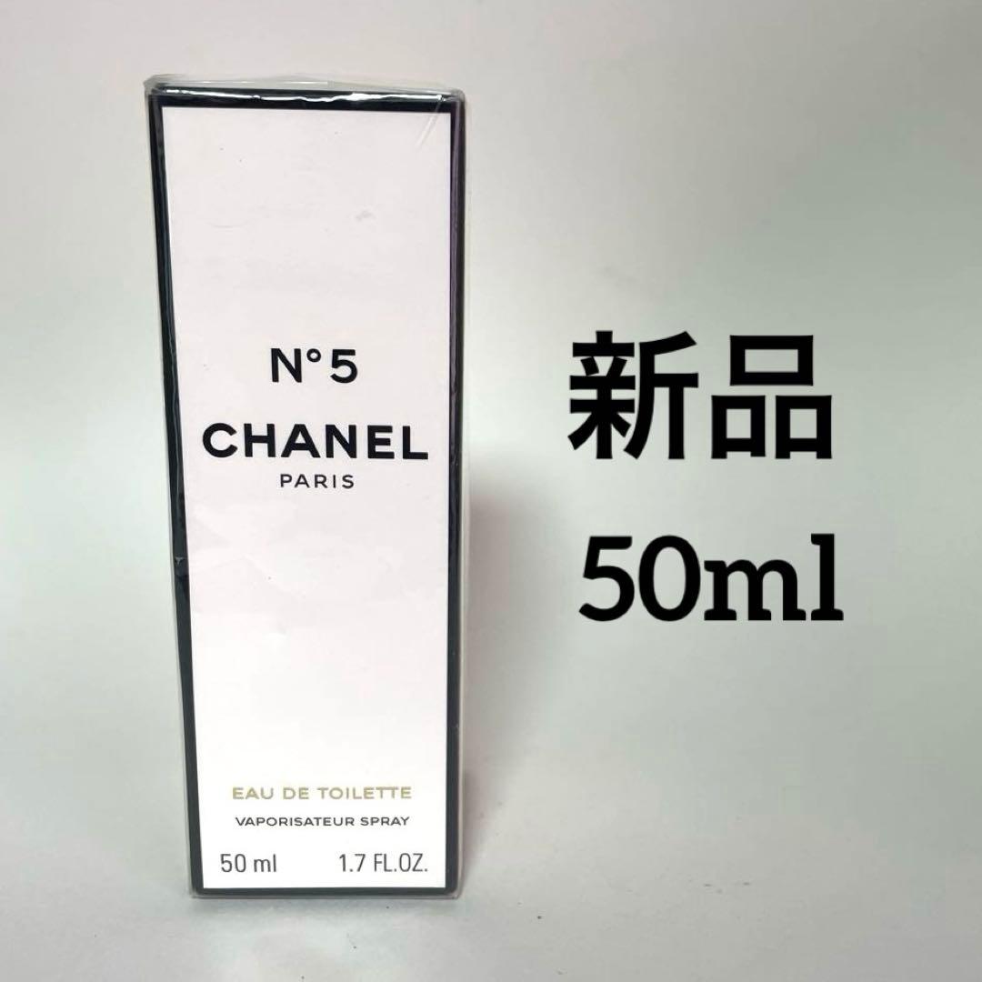 新品未使用シャネル CHANEL N°5 ５番オードトワレ　香水　50ml CHANEL（シャネル） 香水 N°5 オードゥ トワレット ヴァポリザター