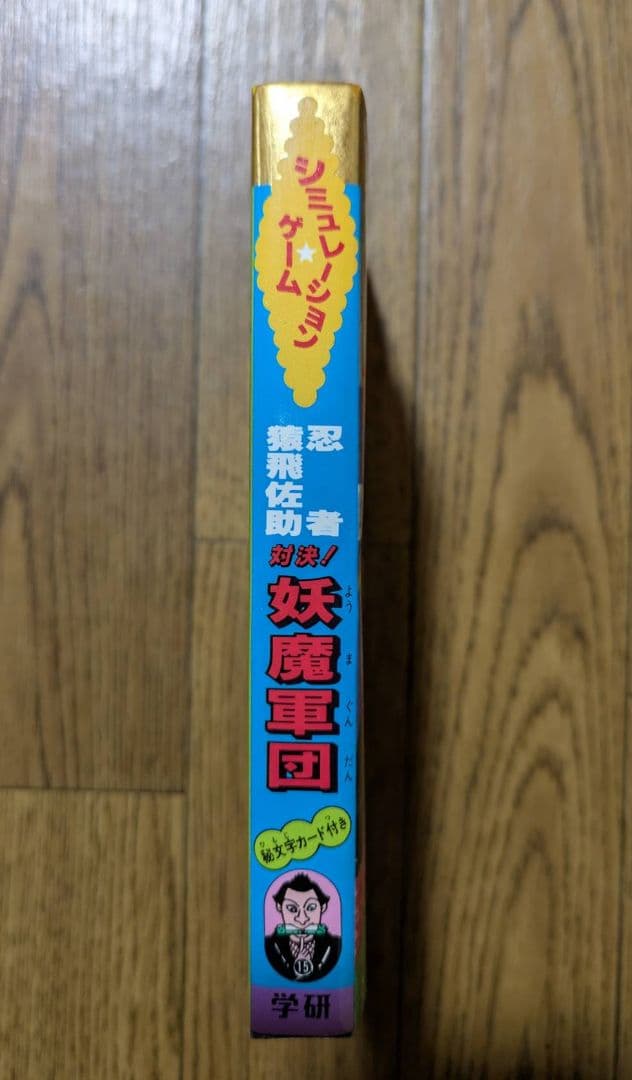 学研 対決!妖魔軍団 シミュレーションゲームブックス - メルカリ