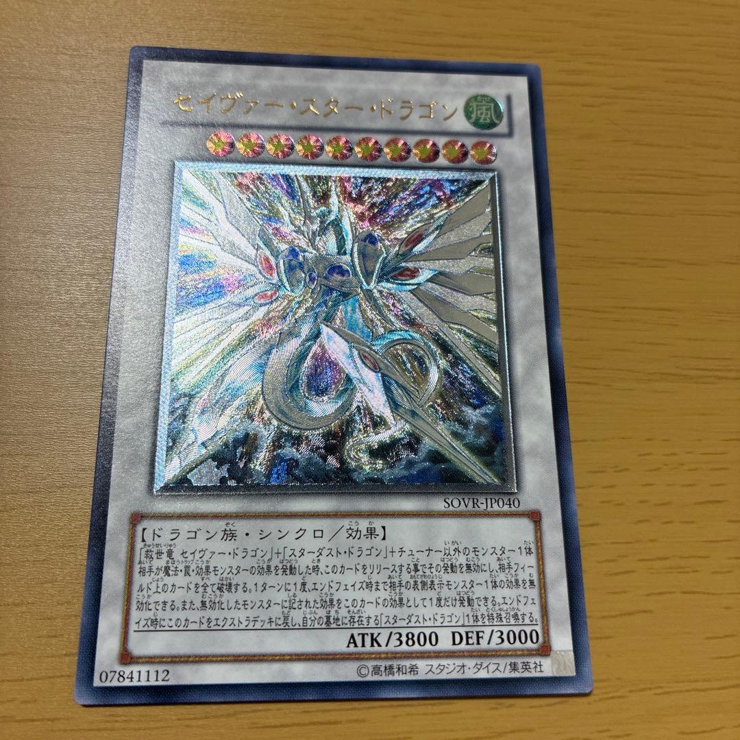 遊戯王 セイヴァースタードラゴン アルティメット レリーフ - メルカリ