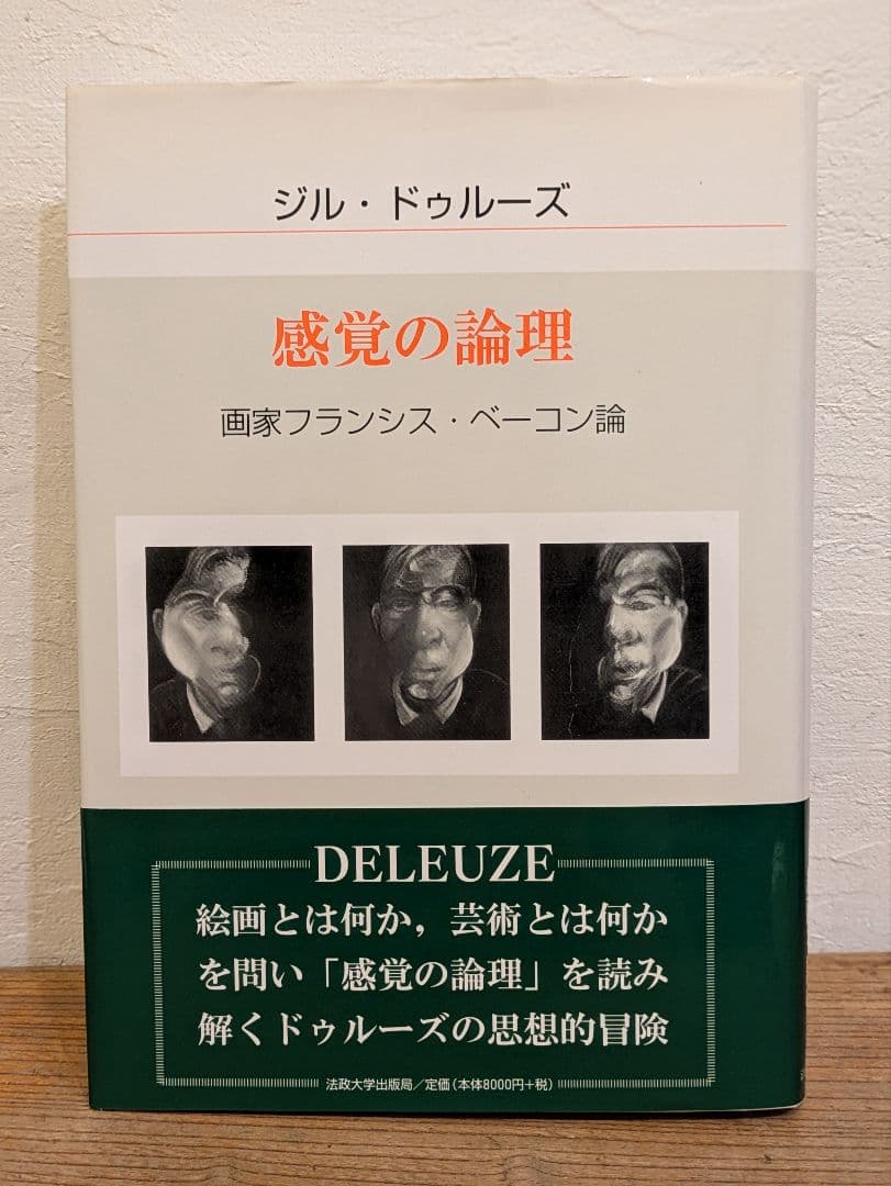 感覚の論理 画家フランシス・ベーコン論 - メルカリ