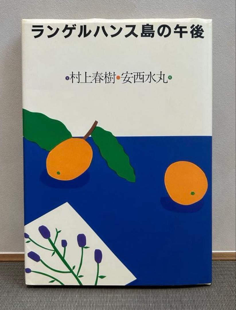 初版》ランゲルハンス島の午後 村上春樹 安西水丸 大型本 - メルカリ