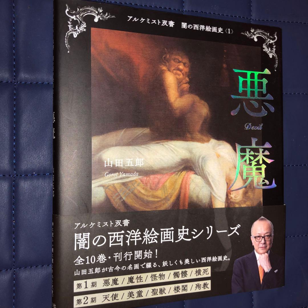 千円引 能登地震寄付 悪魔 闇の西洋絵画史〈1〉 山田五郎 - メルカリ