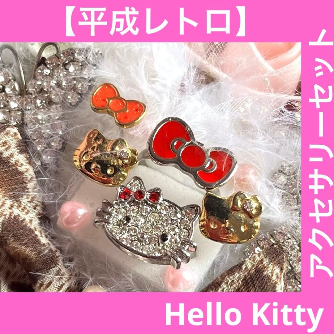 ☆最終価格☆ ハローキティ アクセサリーセット リング ピアス【平成