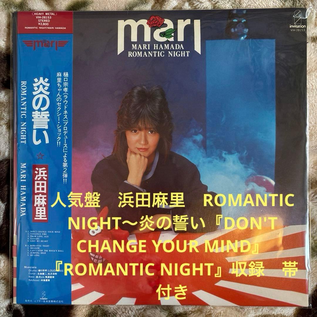 浜田麻里／ROMANTIC NIGHT〜炎の誓い／樋口宗孝／レコード／美品