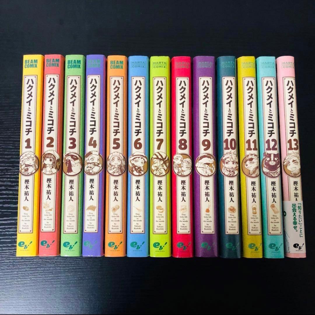 ハクメイとミコチ 1〜13巻 全巻セット 樫木祐人 ハクミコ ハクメイと