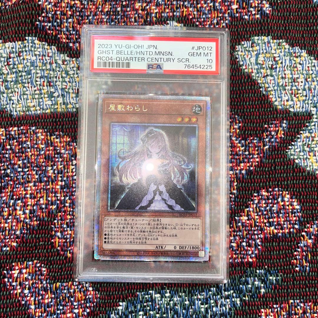 遊戯王 PSA10 屋敷わらし