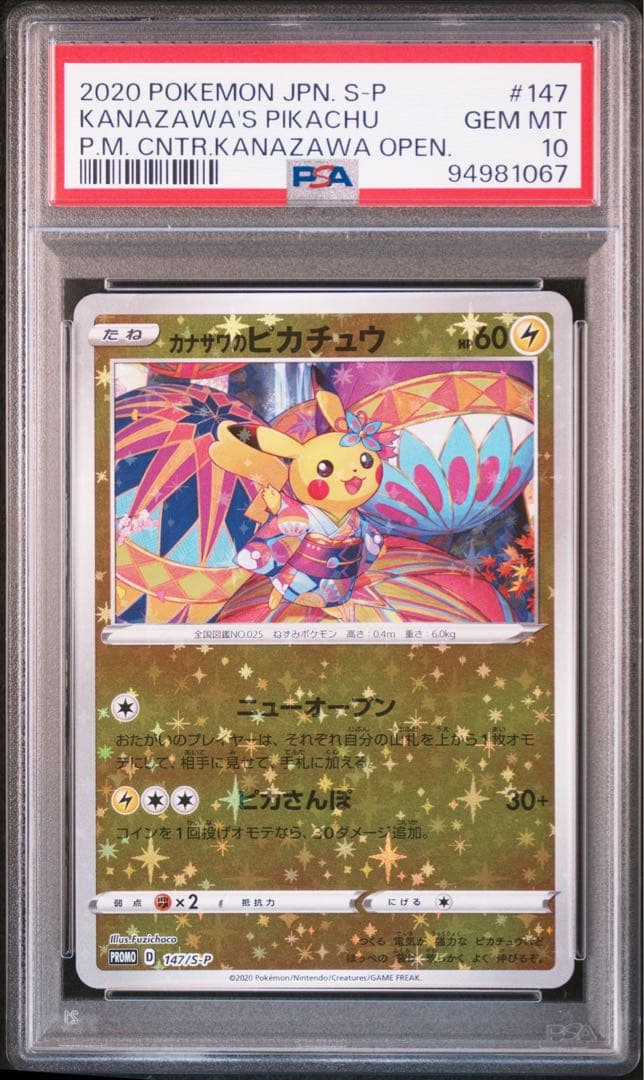 カナザワのピカチュウプロモpsa10