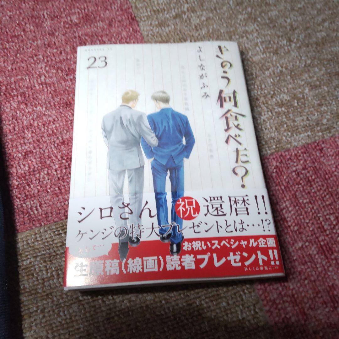 きのう何食べた？23巻 - メルカリ