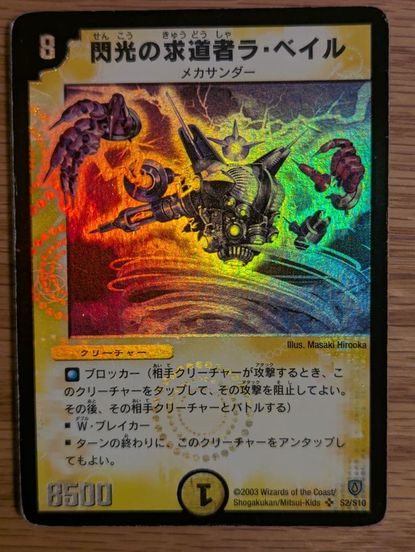 り*ご様 デュエルマスターズ 閃光の求道者ラ・ベイル 初期