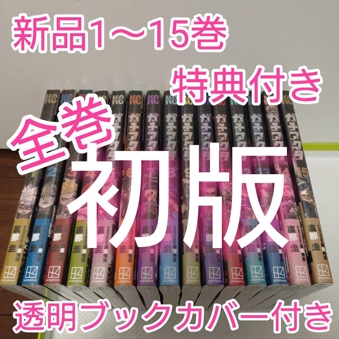 ガチアクタ 1〜15巻 全巻 初版 TSUTAYA ブックカバー 号外 新品 - メルカリ