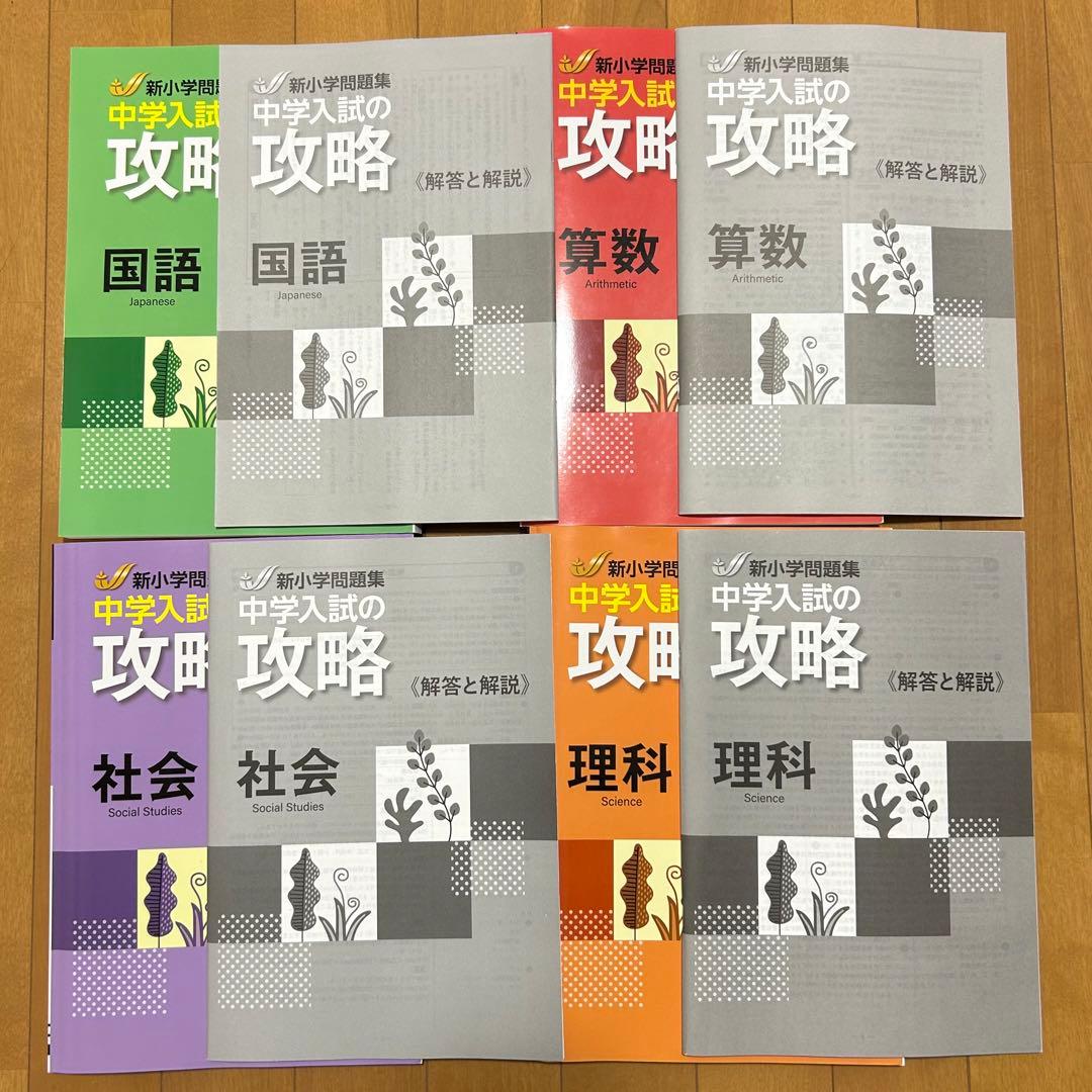新小学問題集 中学入試の攻略 国語算数理科社会 解答付き - メルカリ