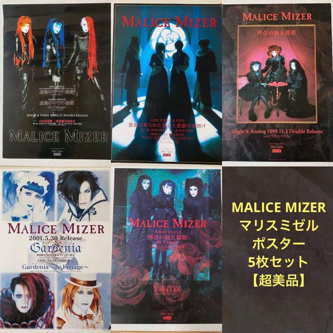 【美品】MALICE MIZER マリスミゼル 5枚セットポスター 美品】MALICE MIZER マリスミゼル 5枚セットポスター - メルカリ