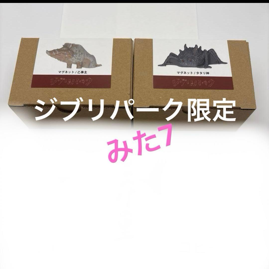 ジブリパーク限定 もののけの里 もののけ姫 乙事主・タタリ神