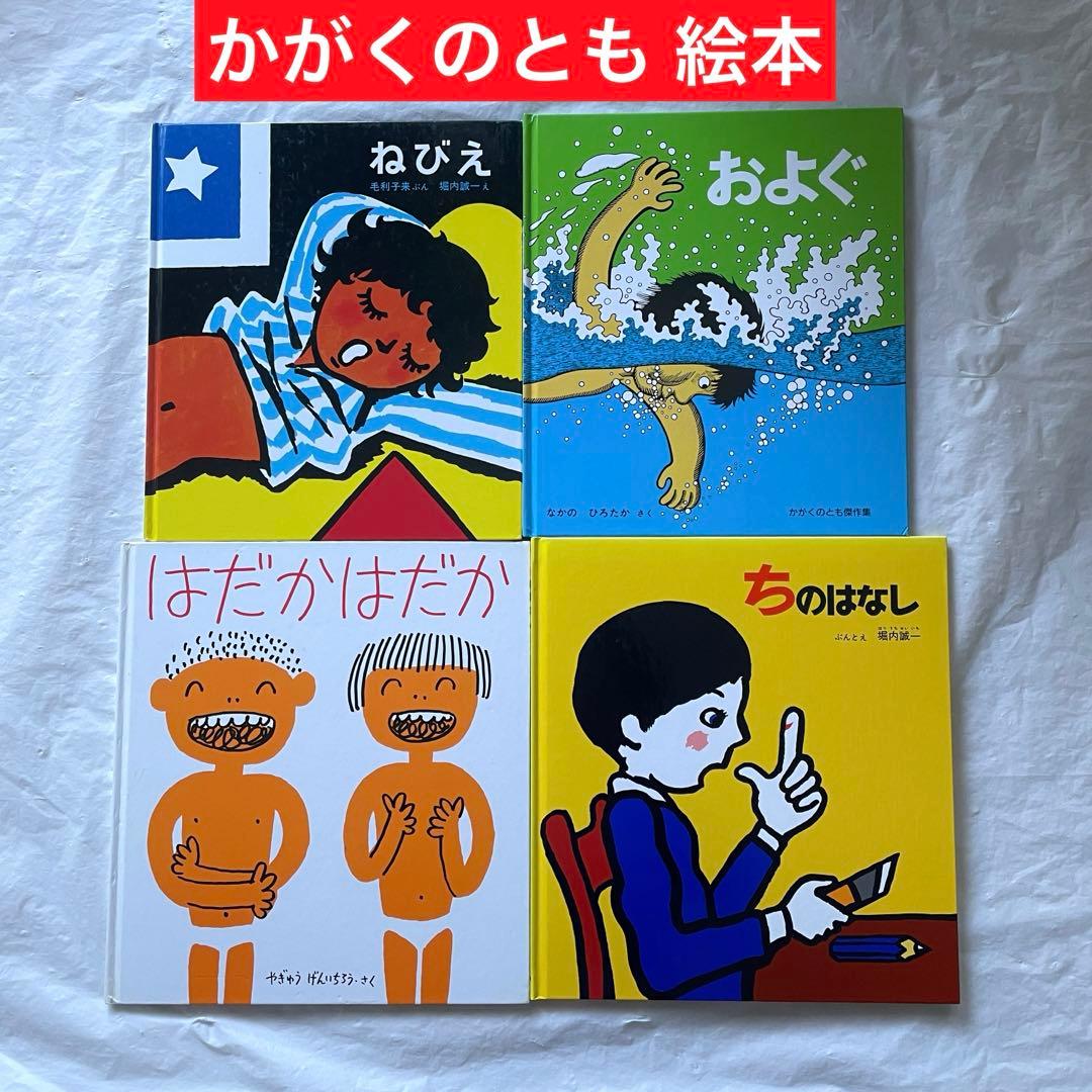 福音館 かがくのとも絵本 4冊セット およぐ ねびえ ちのはなし はだか