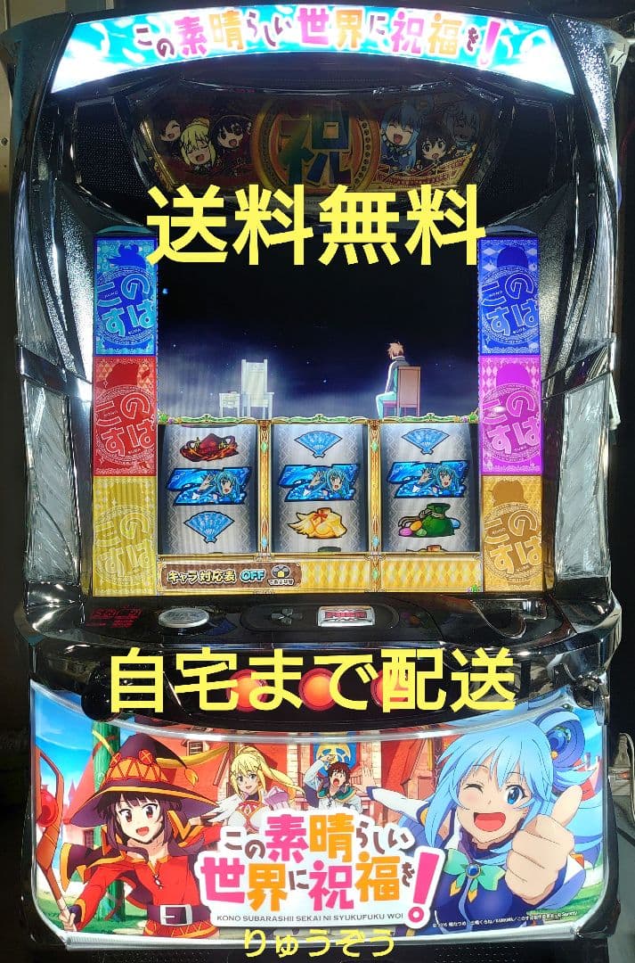 パチスロ実機 この素晴らしい世界に祝福を！ 0000000010632_bZKb2yd.jpg