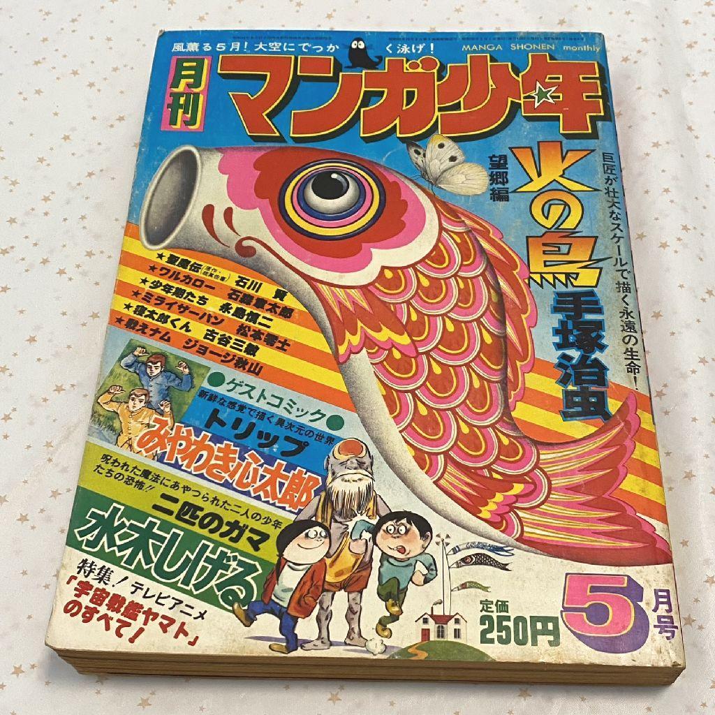 手塚治虫・水木しげる・松本零士など☆『月刊マンガ少年（1977年5